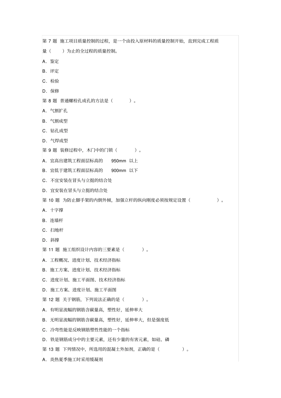 建筑工程管理与实务试题及答案解析4_第2页