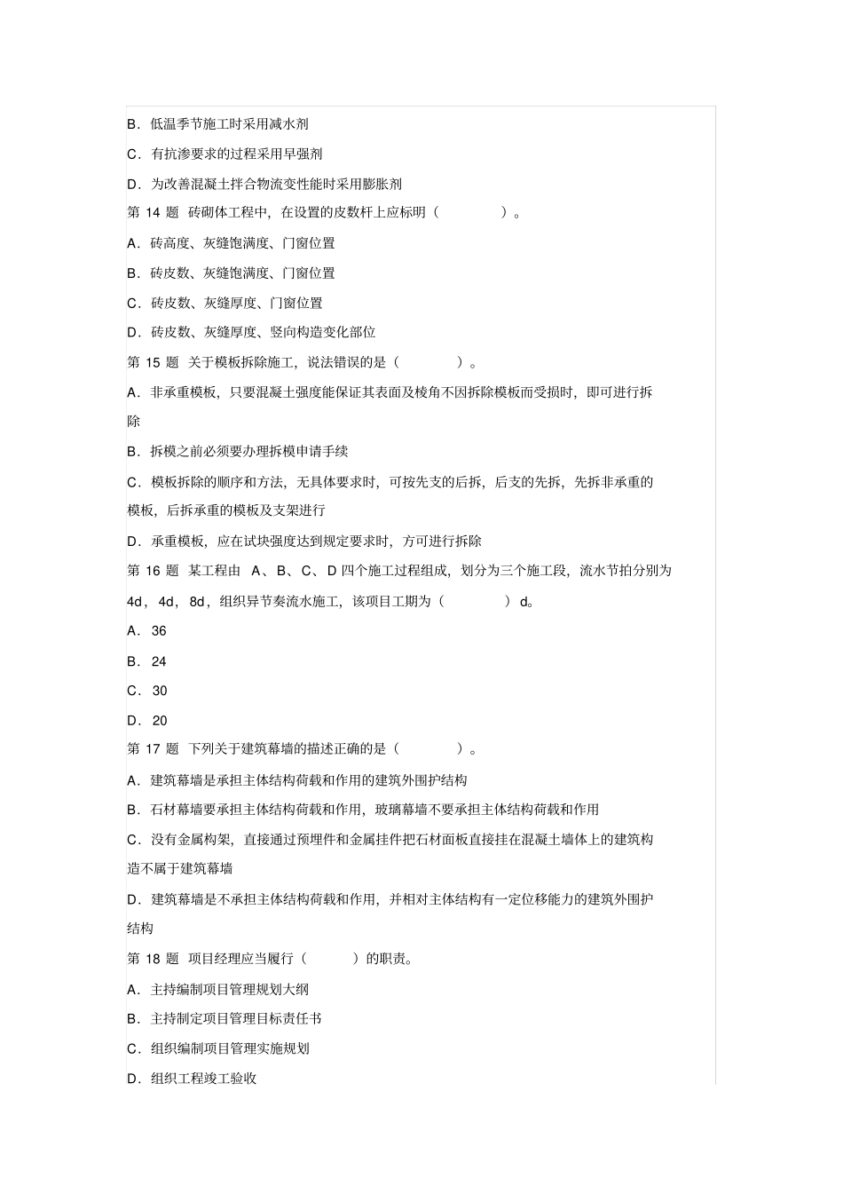 建筑工程管理与实务试题及答案解析4_第3页