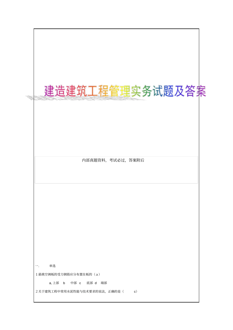 建筑工程管理与实务试题答案_第1页