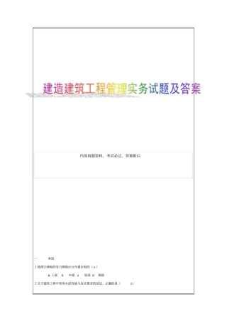 建筑工程管理与实务试题答案