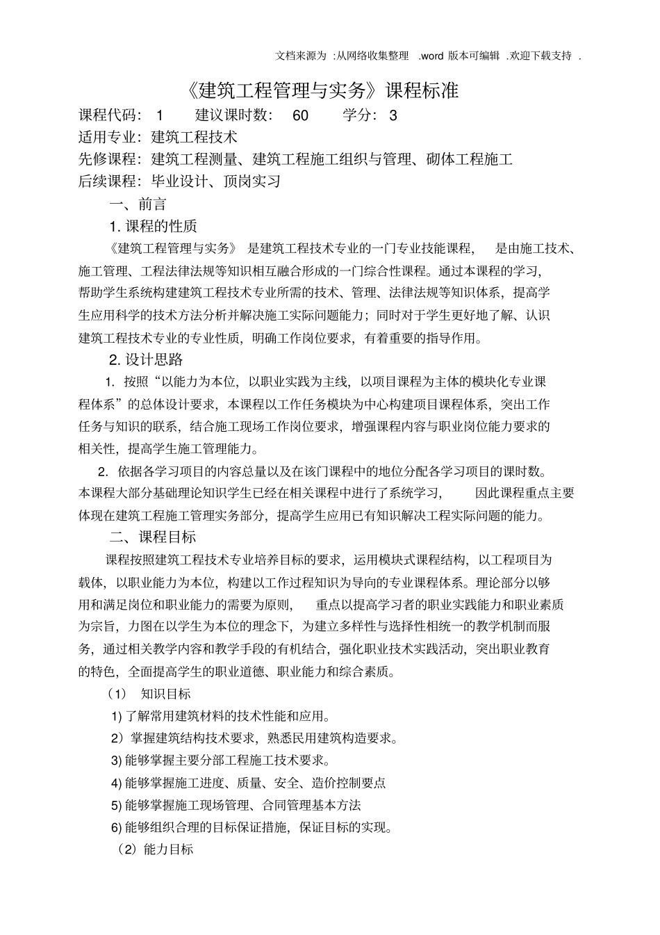 建筑工程管理与实务课程标准_第1页