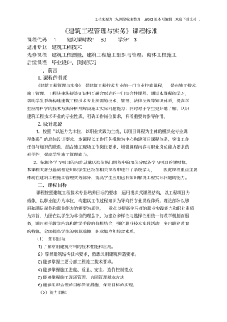 建筑工程管理与实务课程标准