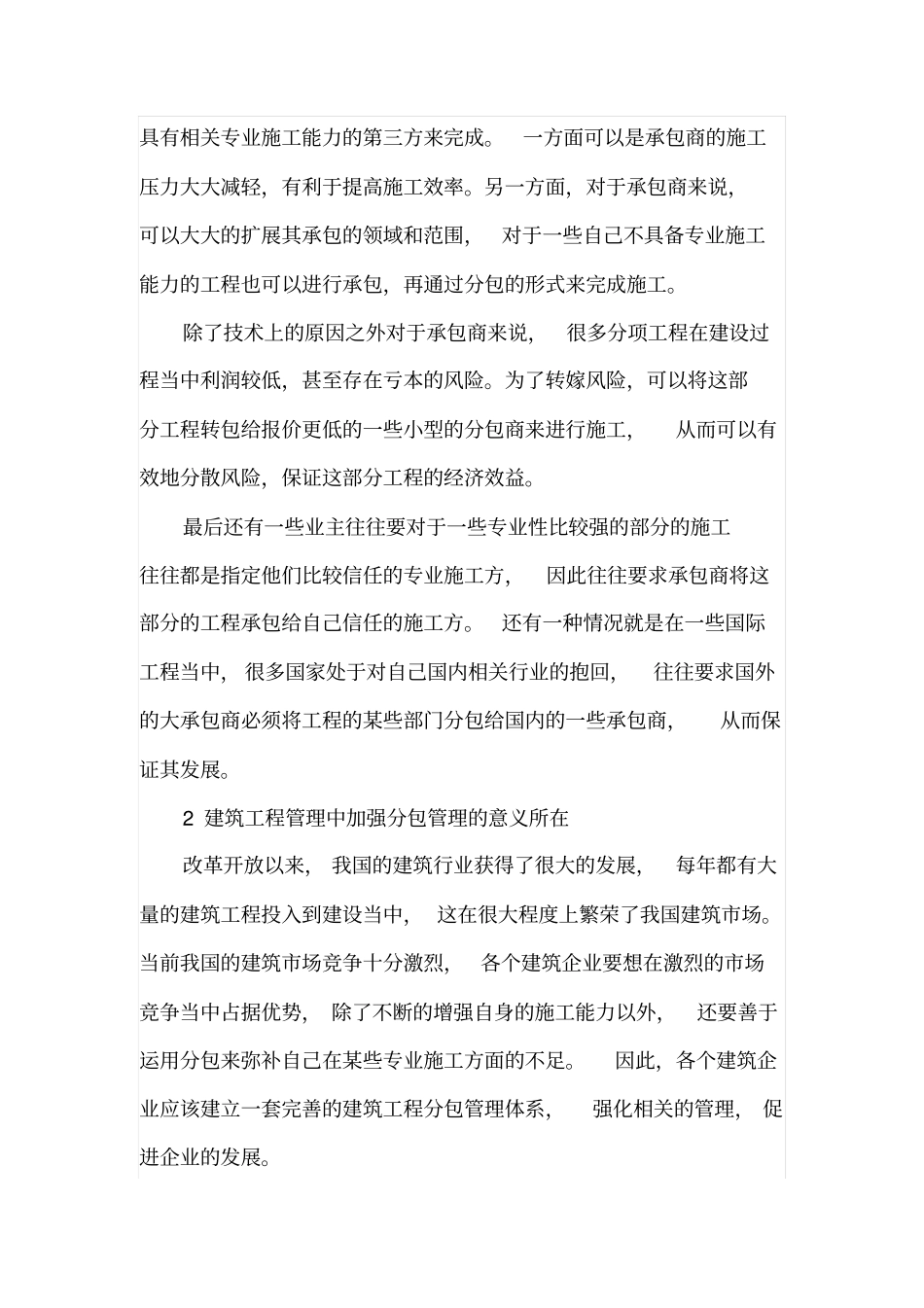 建筑工程管理中的分包管理体系探究_第2页