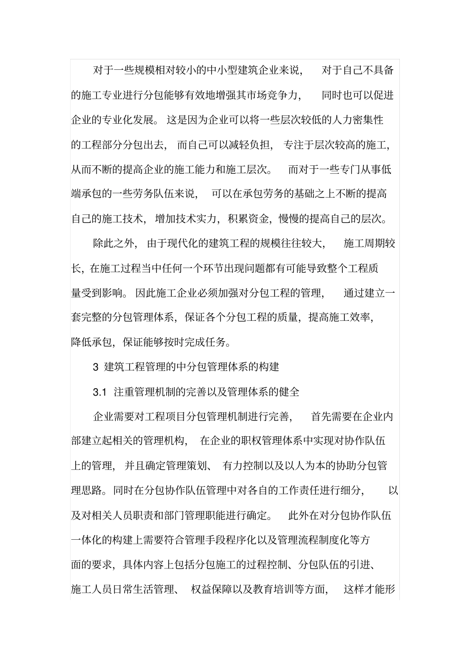 建筑工程管理中的分包管理体系探究_第3页
