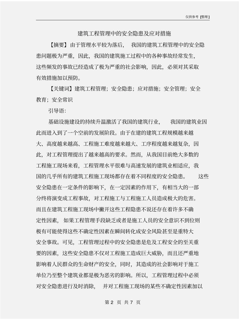 建筑工程管理中的安全隐患及应对措施_第2页