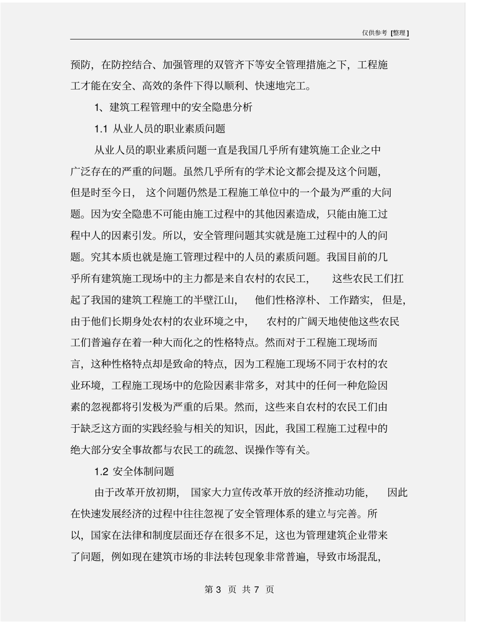 建筑工程管理中的安全隐患及应对措施_第3页