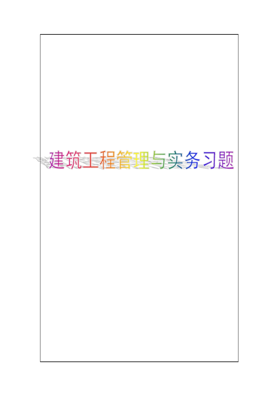 建筑工程管理与实务试题1p_第1页