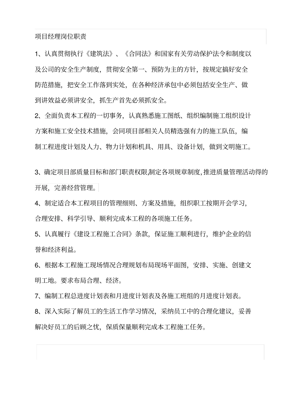 建筑工程管理人员岗位职责_第1页