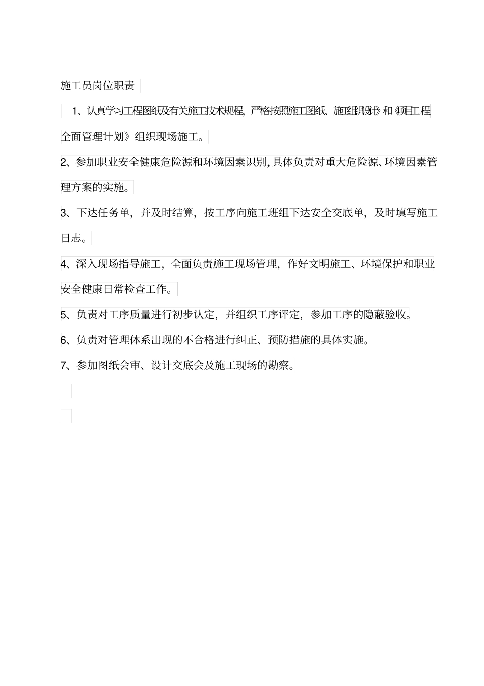 建筑工程管理人员岗位职责_第3页