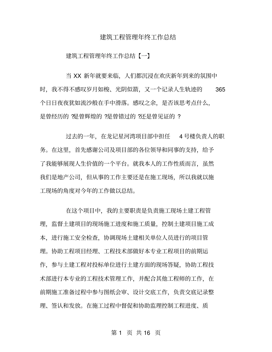建筑工程管理年终工作总结_第1页