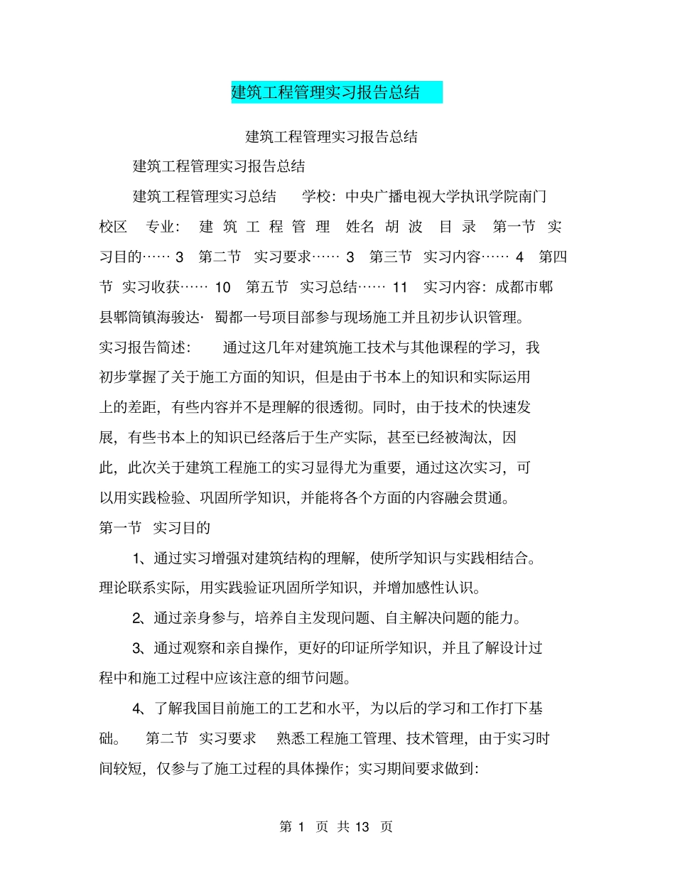 建筑工程管理实习报告总结【可编辑版】_第1页