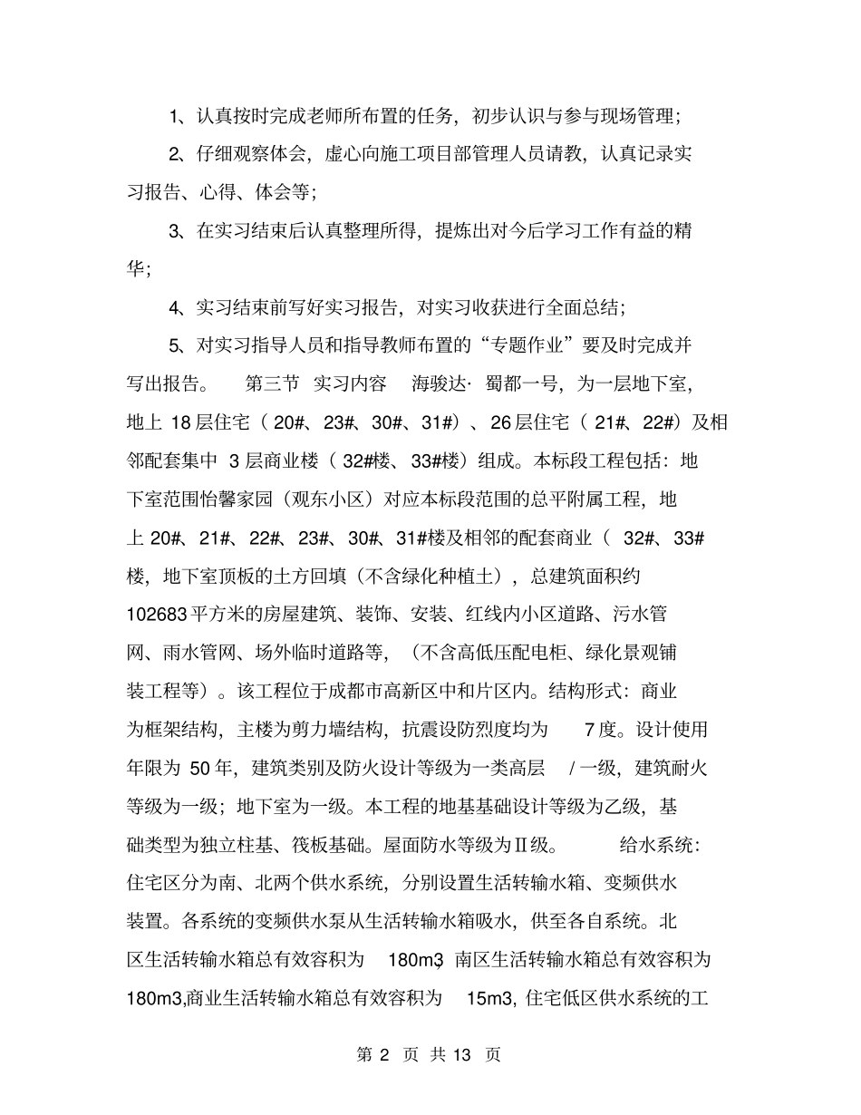 建筑工程管理实习报告总结【可编辑版】_第2页