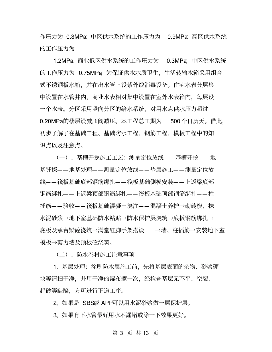 建筑工程管理实习报告总结【可编辑版】_第3页