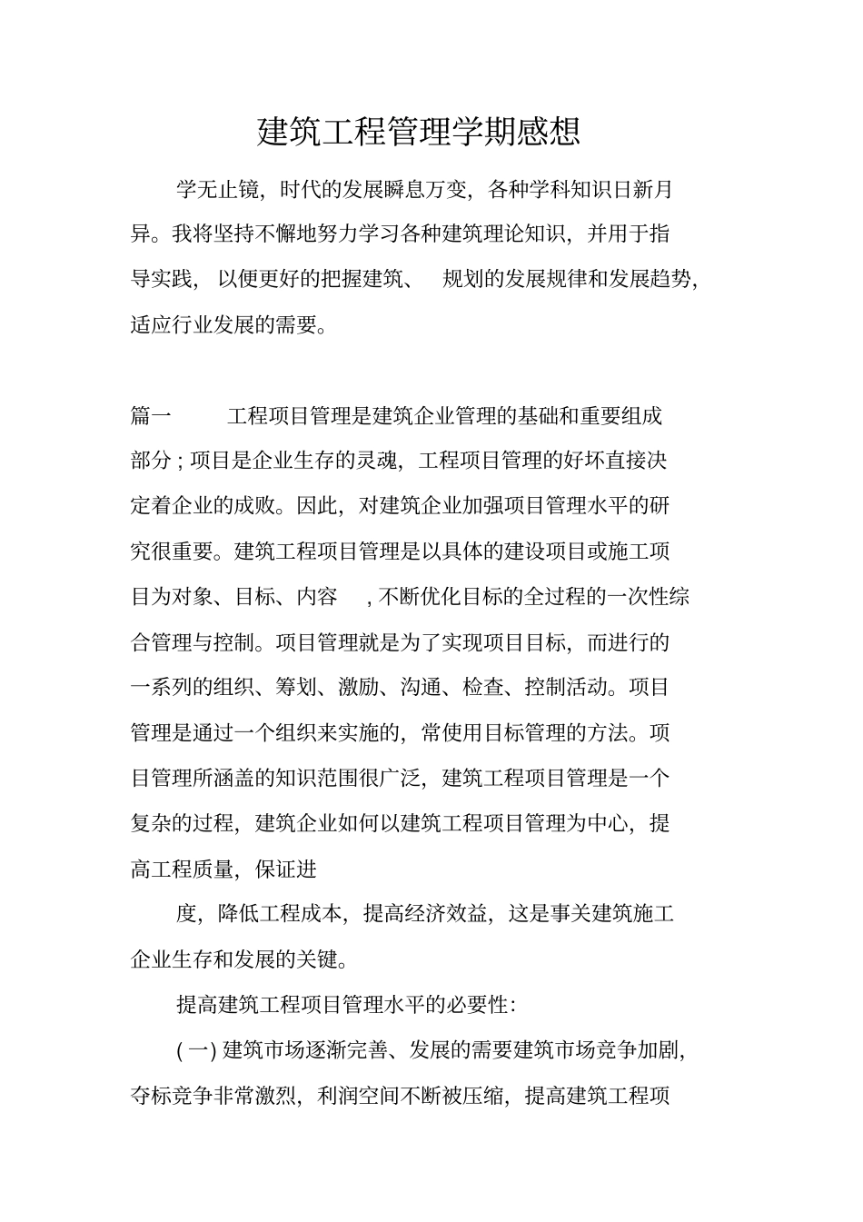 建筑工程管理学期感想_第1页