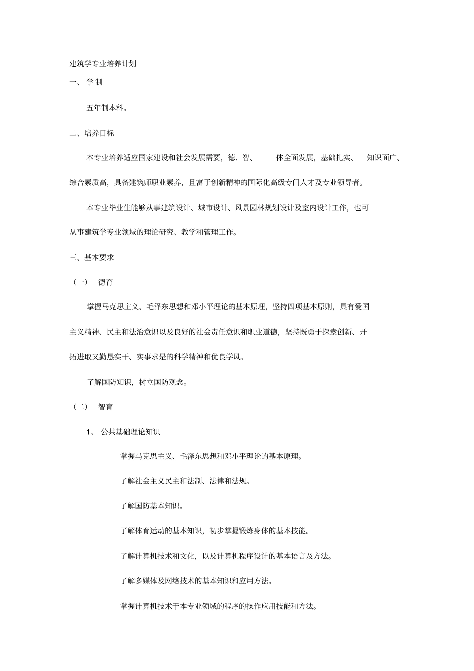 建筑工程管理建筑学专业培养计划_第2页