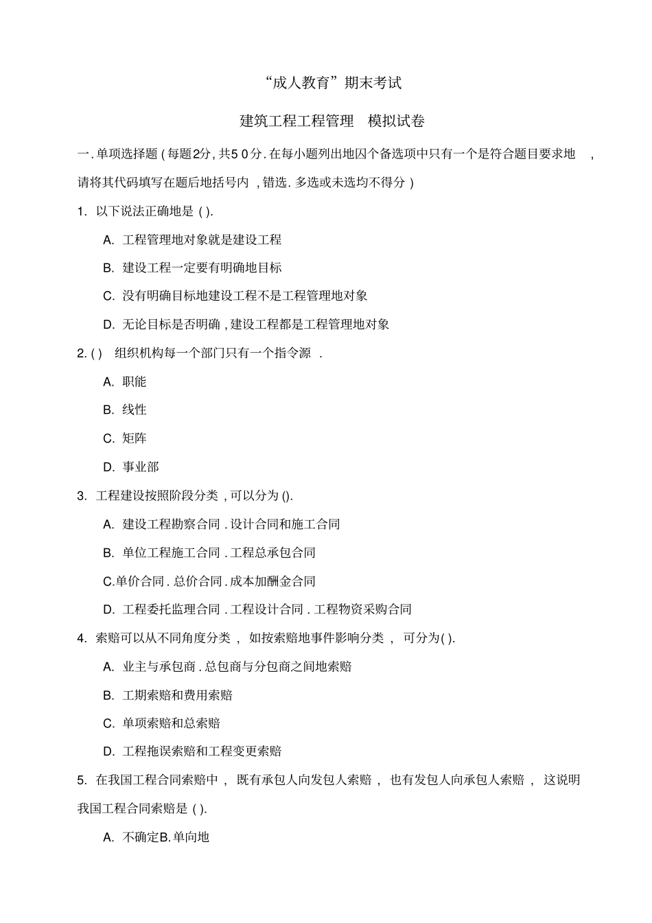 建筑工程管理模拟试题_第1页