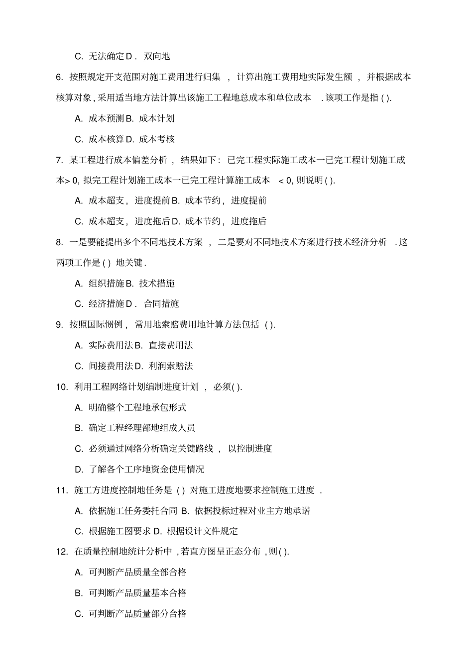 建筑工程管理模拟试题_第2页