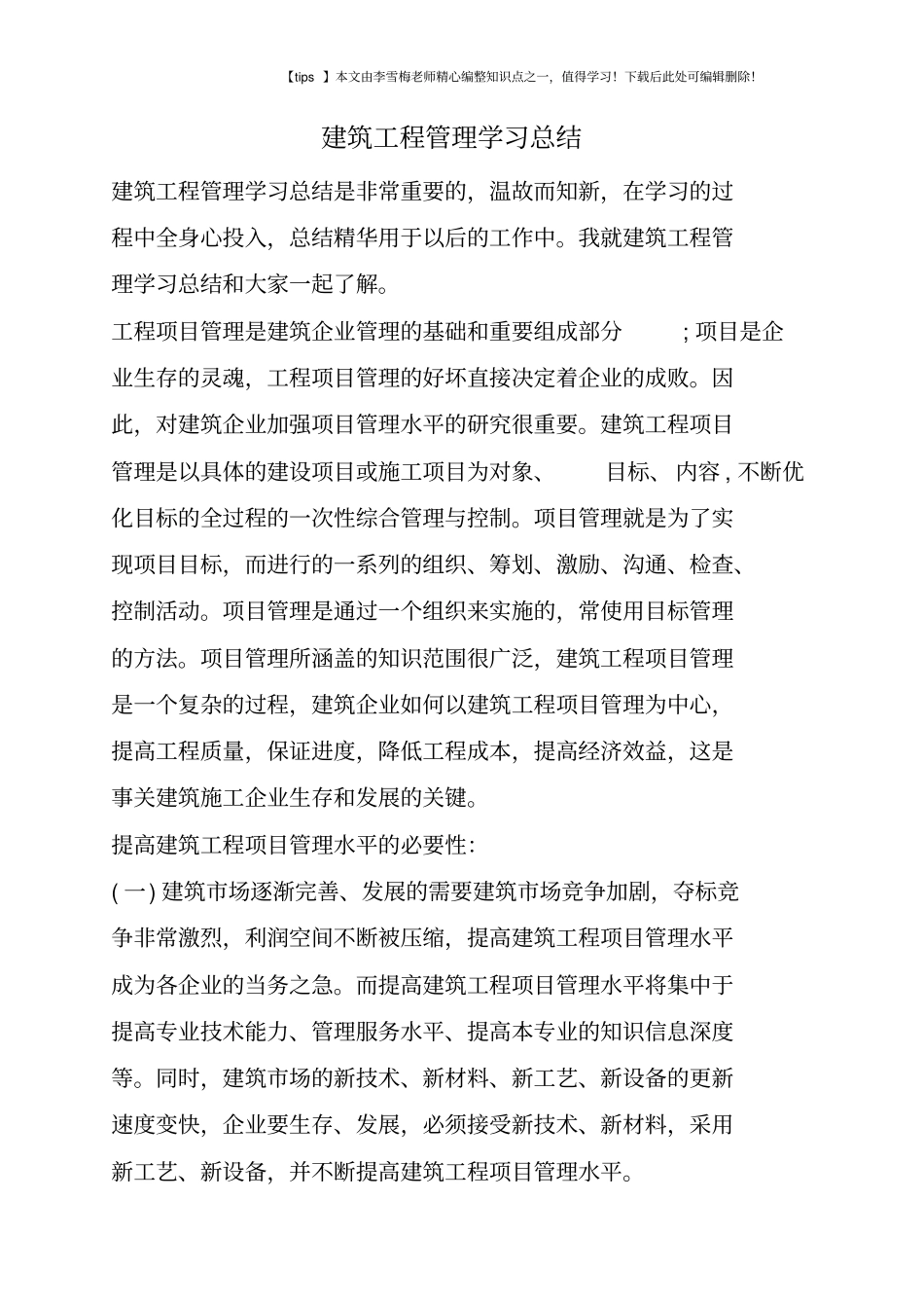 建筑工程管理学习总结_第1页