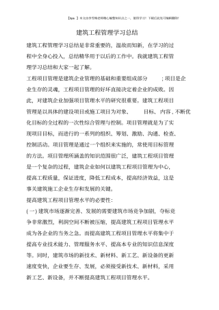 建筑工程管理学习总结