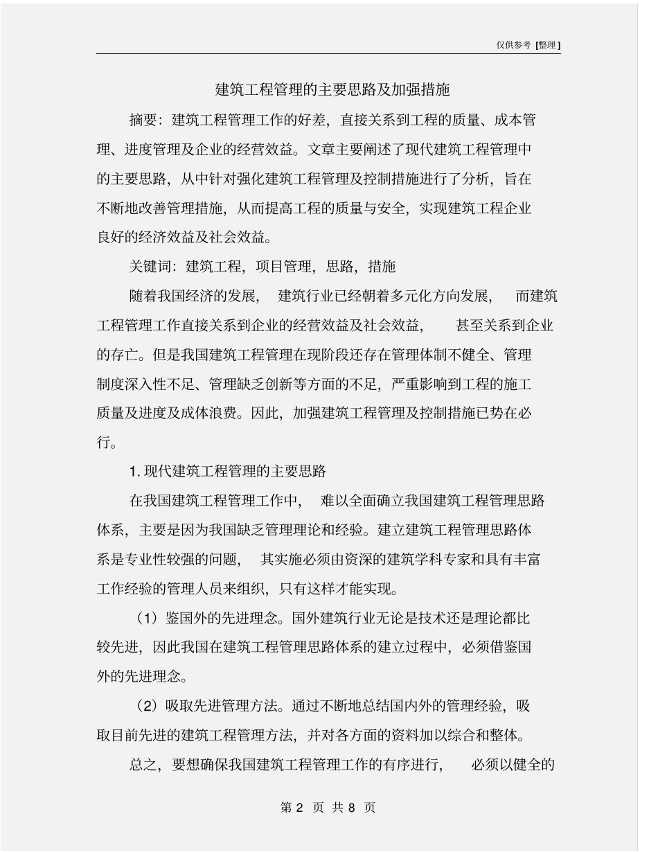 建筑工程管理的主要思路及加强措施_第2页