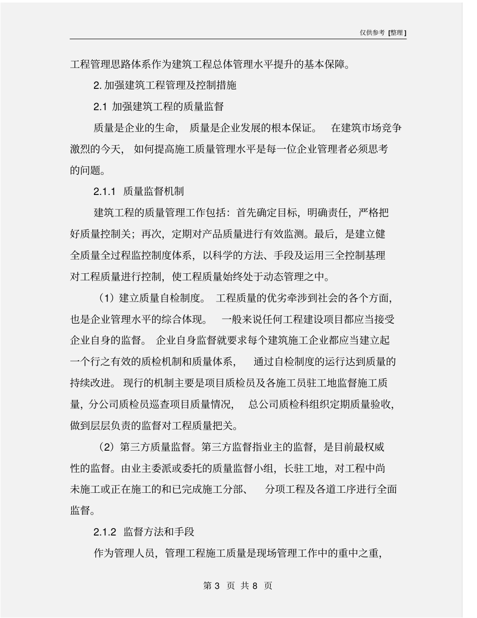建筑工程管理的主要思路及加强措施_第3页