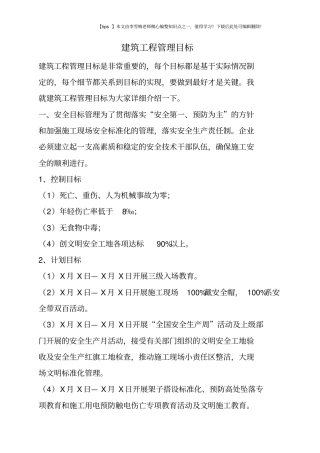 建筑工程管理目标
