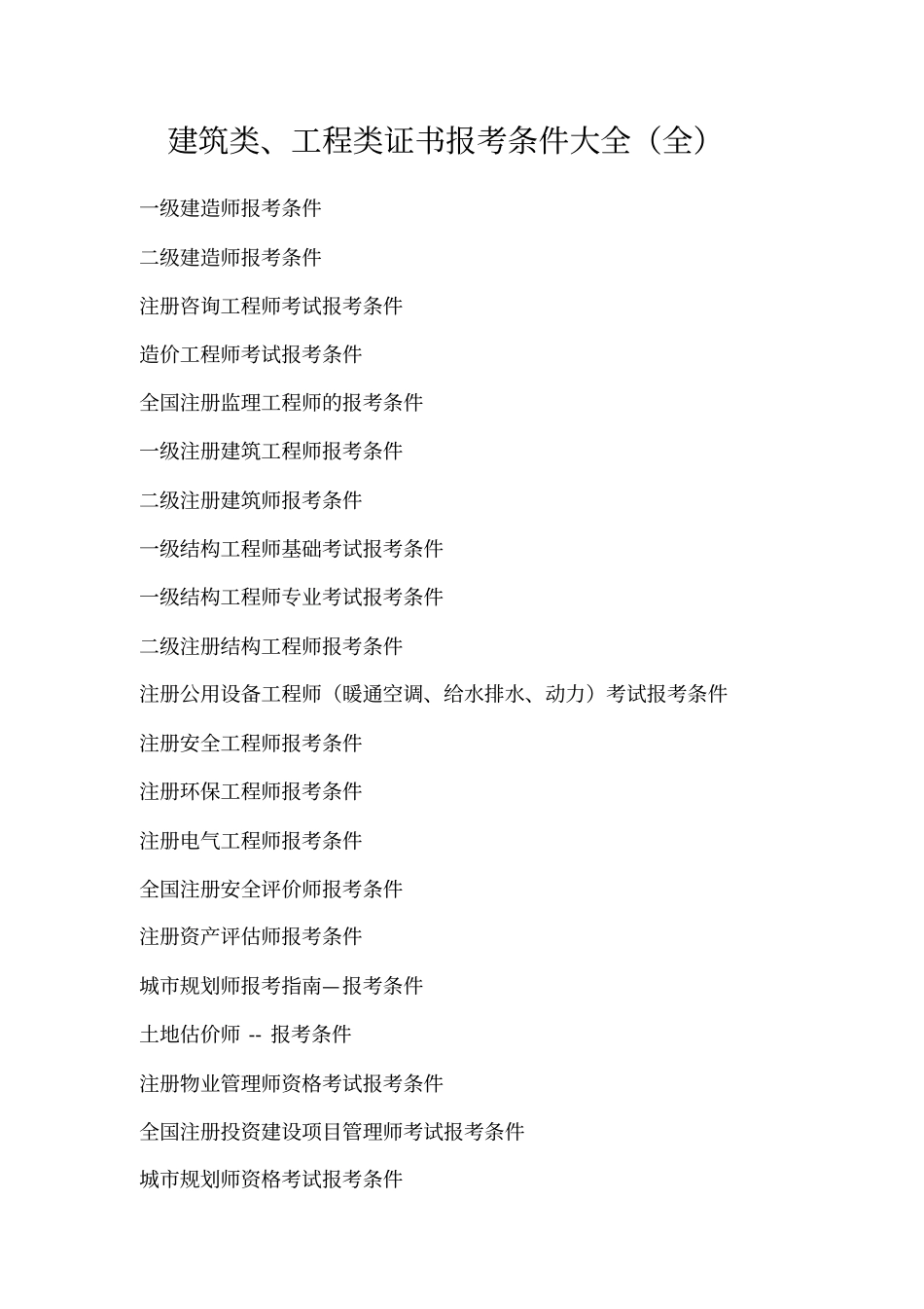 建筑工程类考证大全及报考条件全_第1页