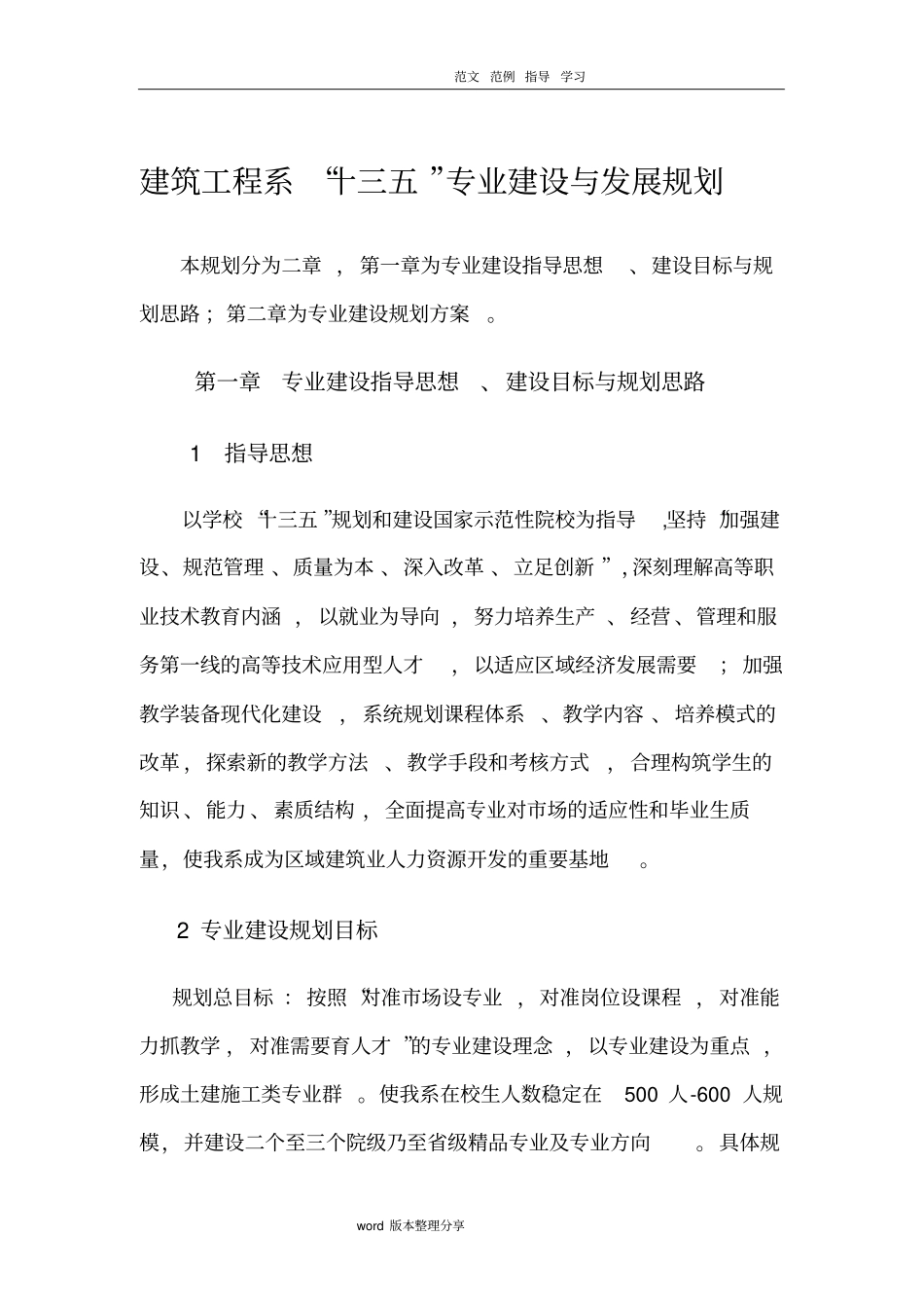建筑工程系十三五专业建设和发展规划报告_第1页