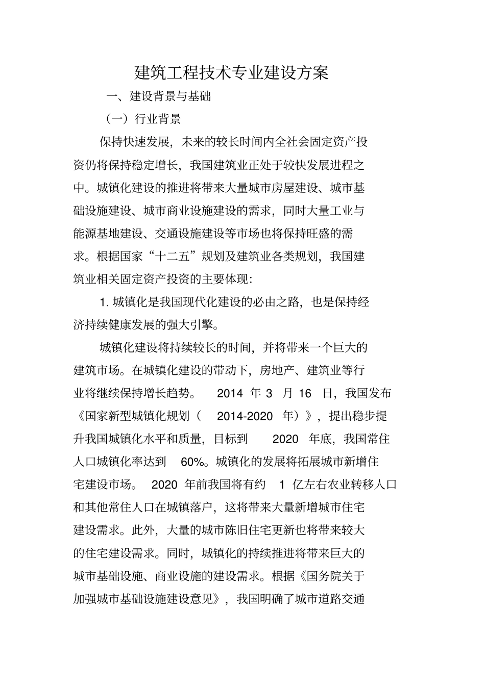 建筑工程系建筑工程技术重点专业建设具体方案_第1页