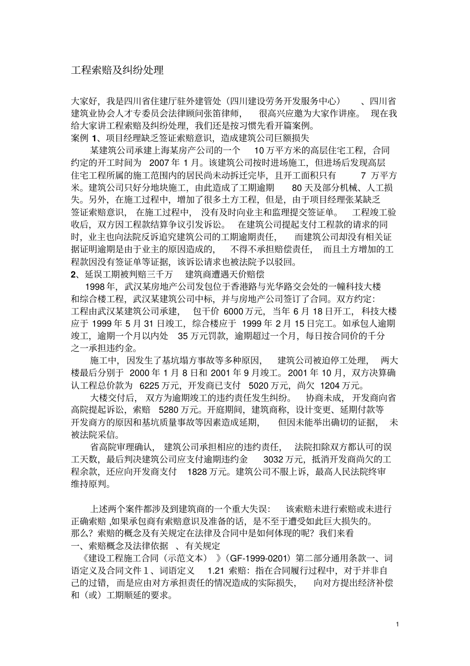 建筑工程索赔及纠纷处理_第1页