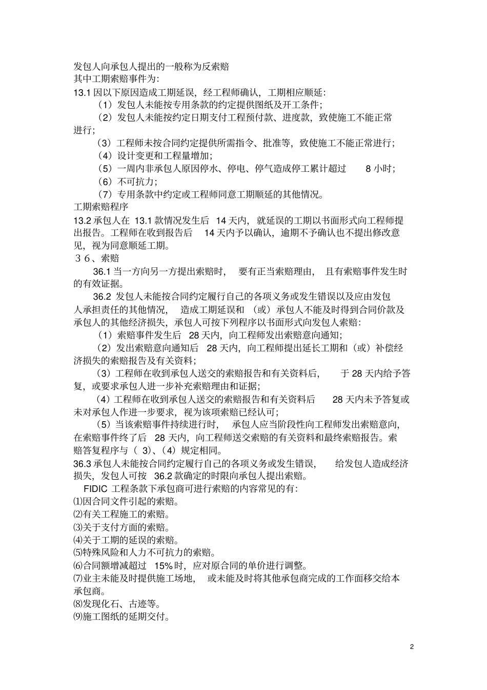 建筑工程索赔及纠纷处理_第2页