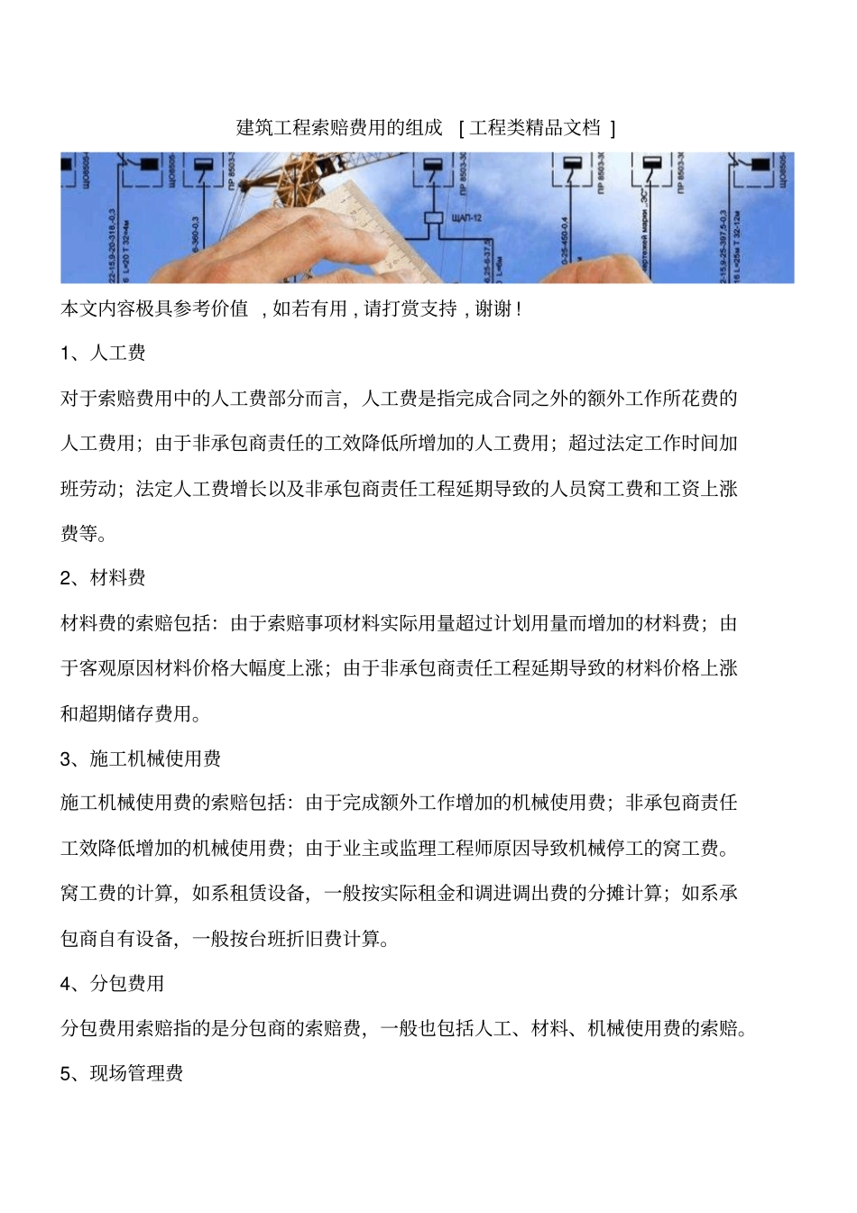 建筑工程索赔费用的组成工程类精品文档_第1页