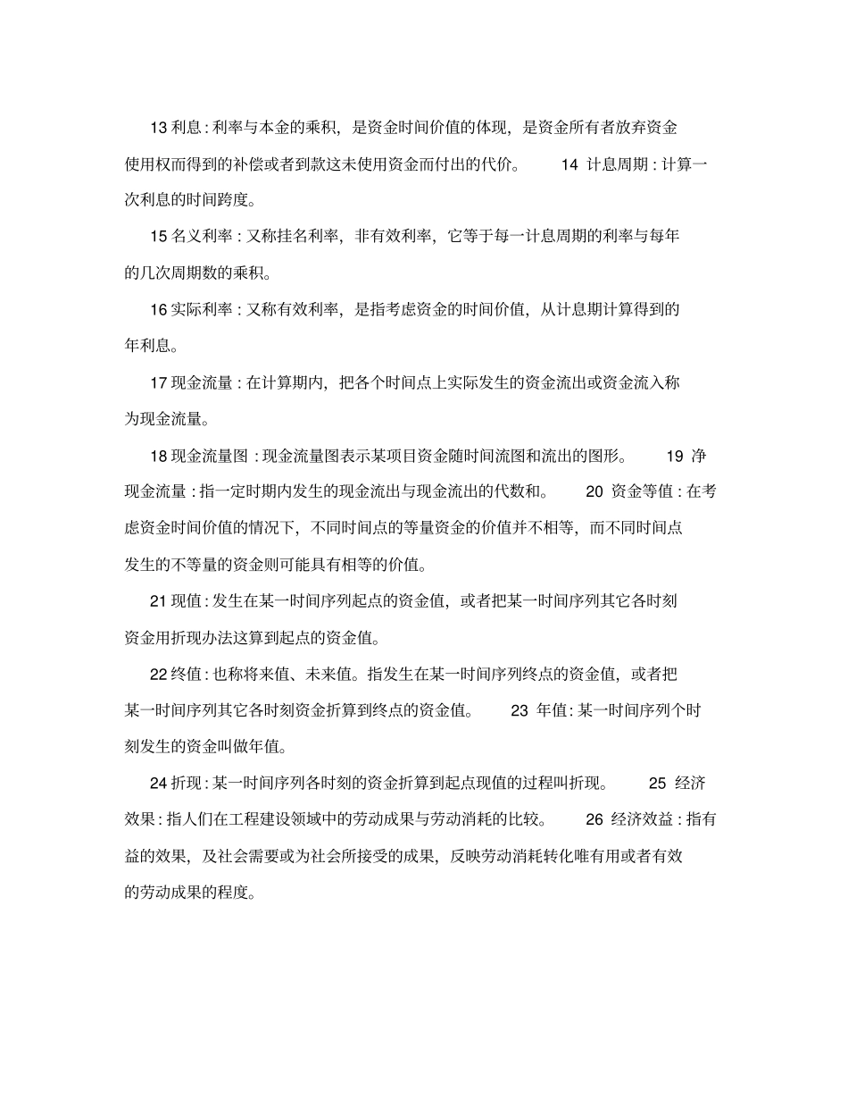 建筑工程经济与企业管理问答题_第2页