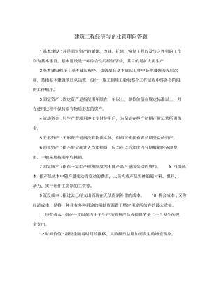 建筑工程经济与企业管理问答题