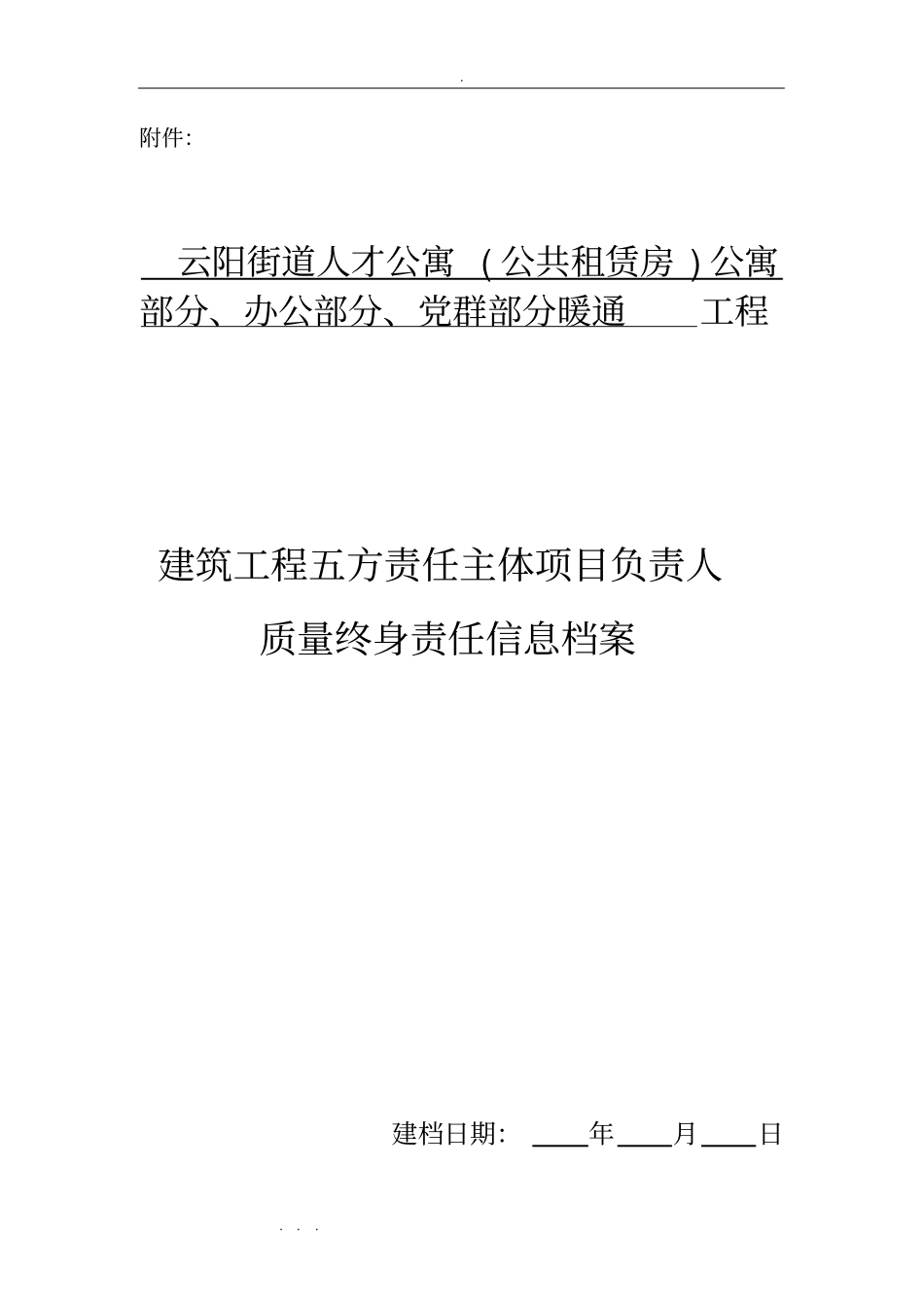建筑工程终身责任人登记表_第1页