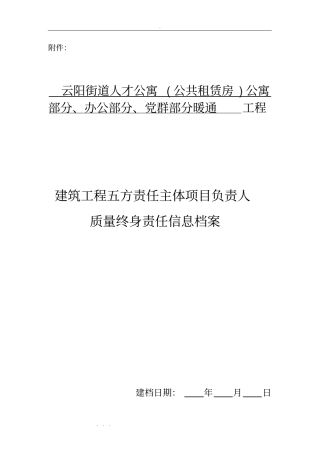建筑工程终身责任人登记表
