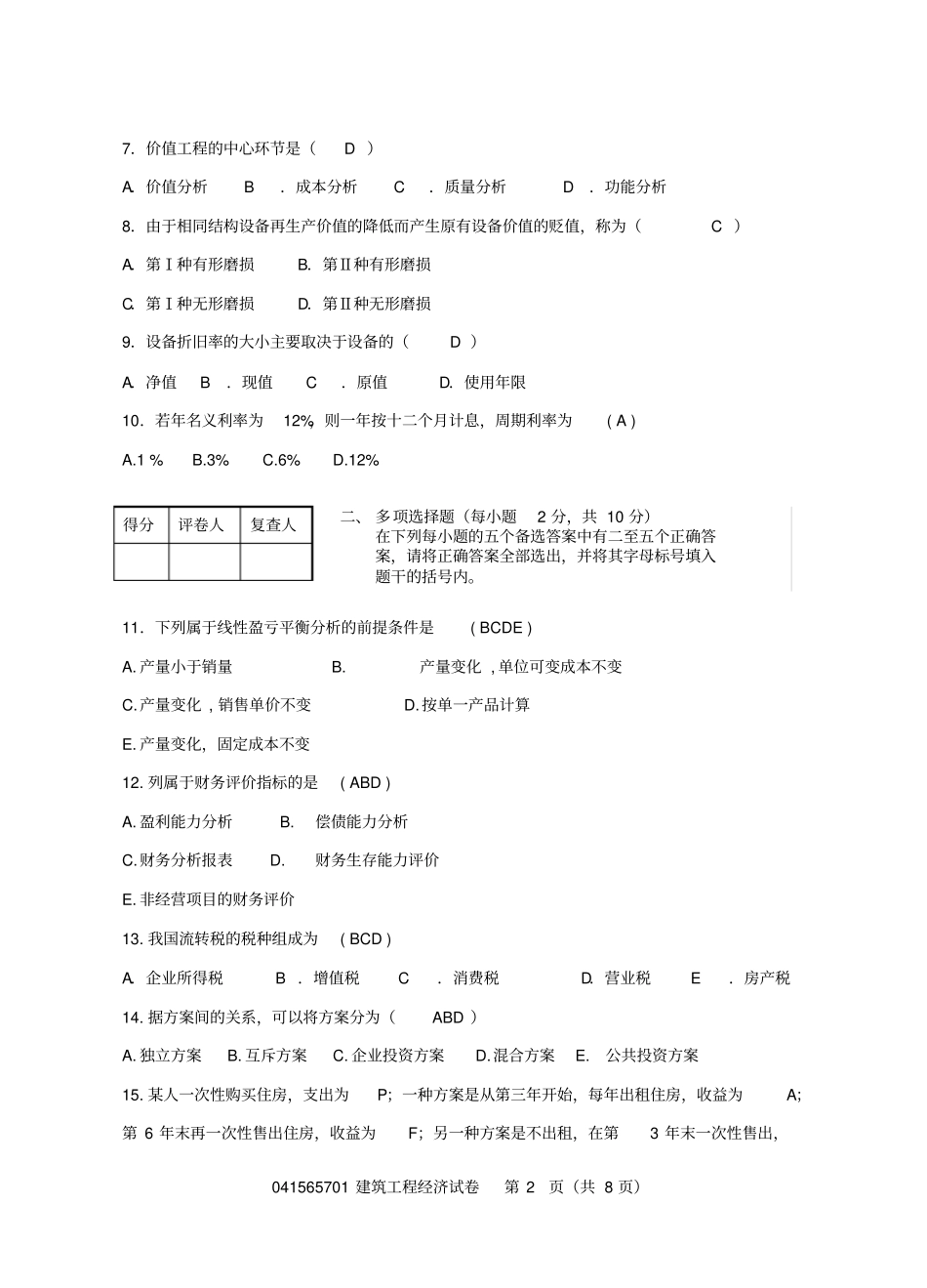 建筑工程经济学试题一_第2页