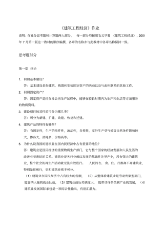 建筑工程经济作业答案