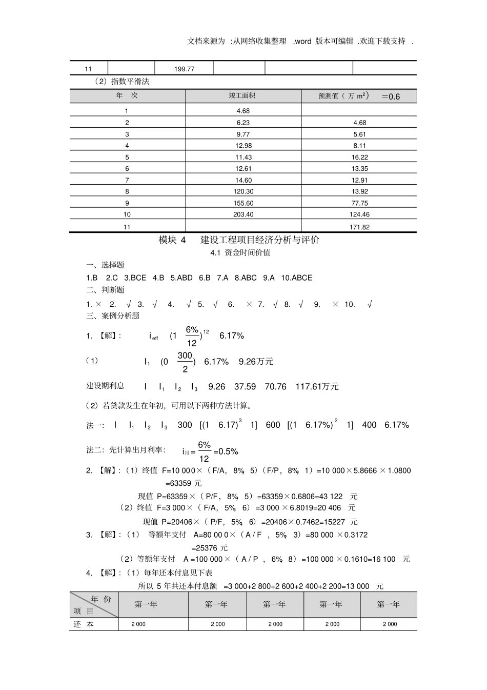 建筑工程经济第2版课后习题参考答案赵小娥2014_第3页