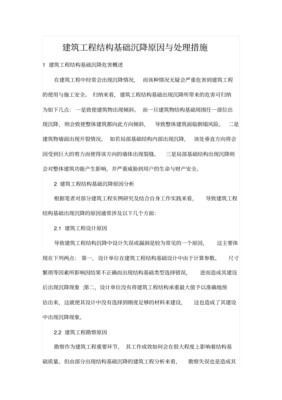 建筑工程结构基础沉降原因与处理措施_第1页