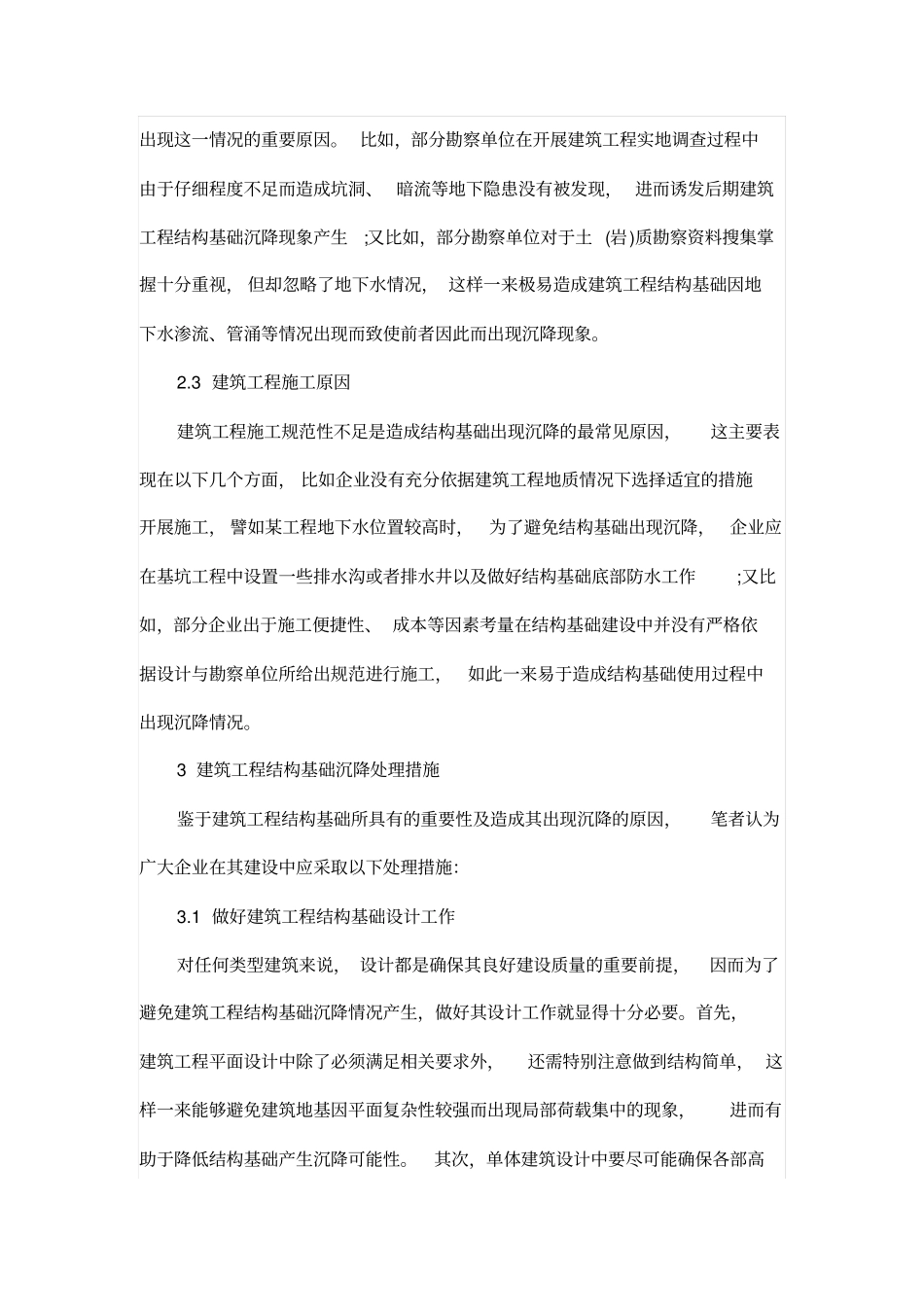 建筑工程结构基础沉降原因与处理措施_第2页