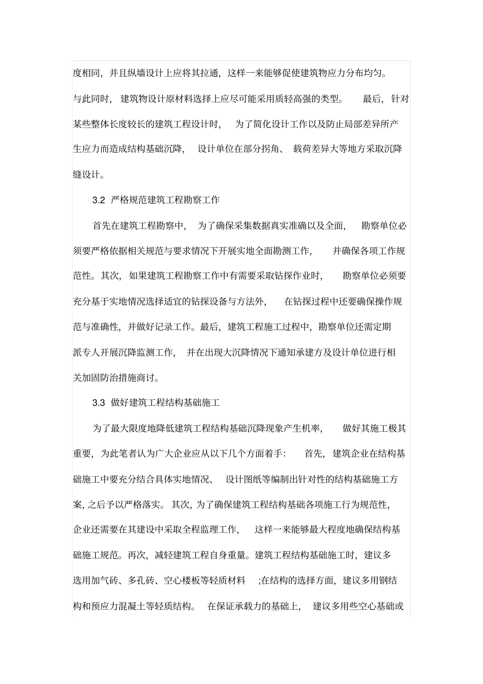 建筑工程结构基础沉降原因与处理措施_第3页