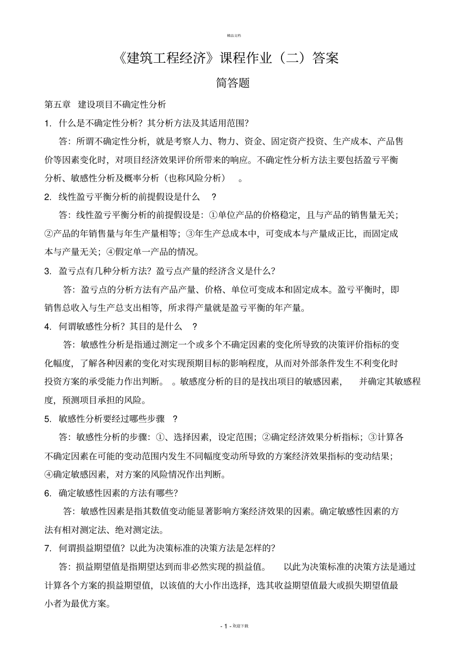 建筑工程经济专作业2答案_第1页