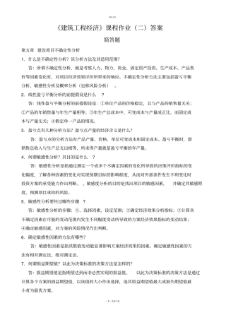 建筑工程经济专作业2答案