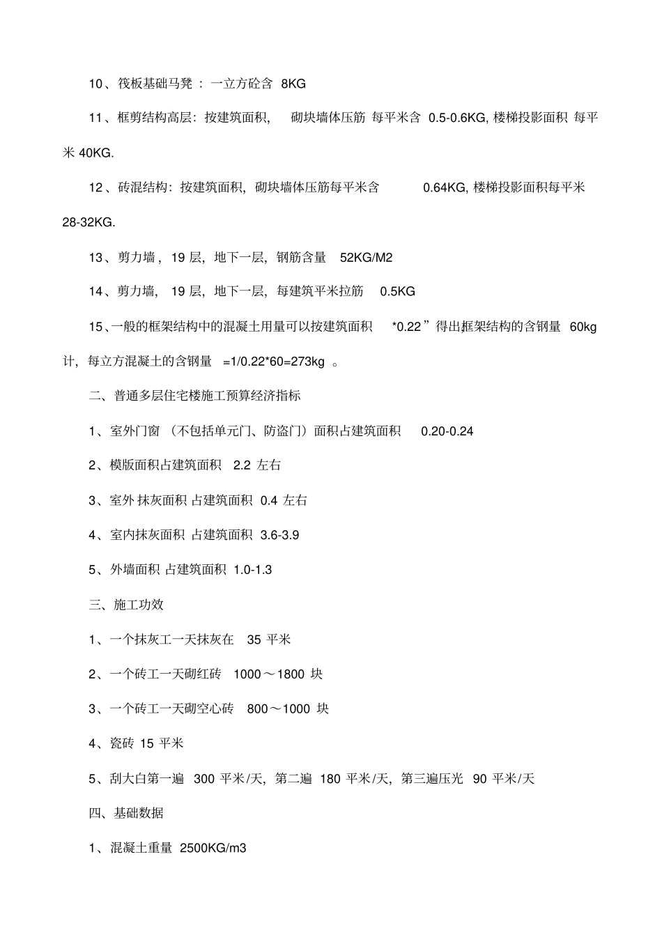 建筑工程经验系数及常用数据资料_第2页