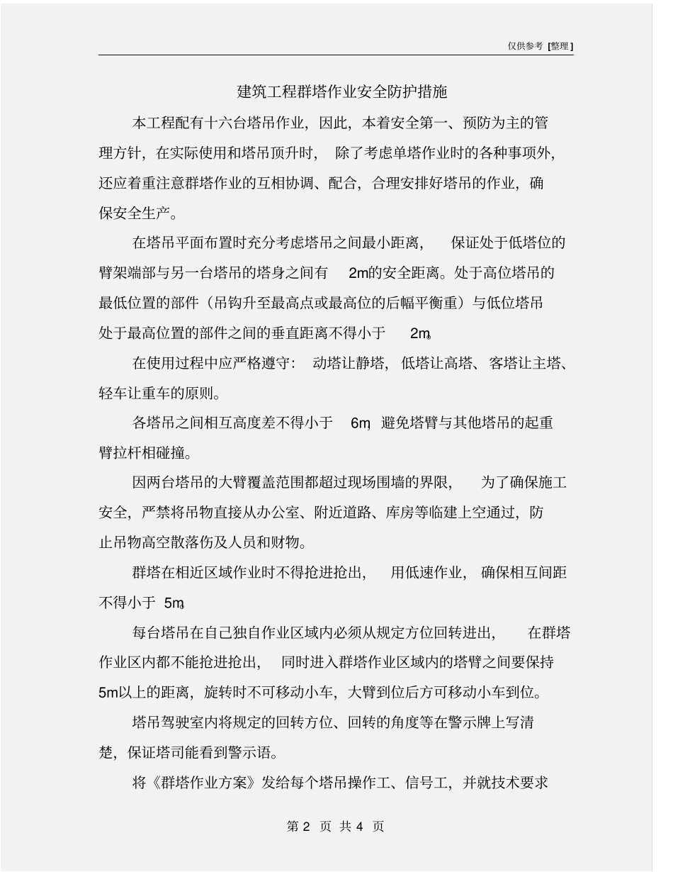 建筑工程群塔作业安全防护措施_第2页