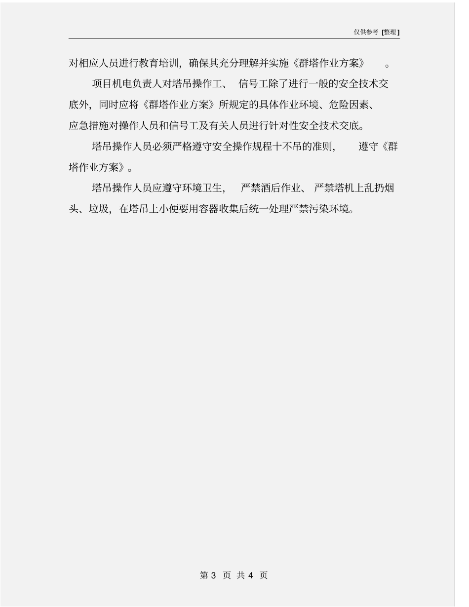建筑工程群塔作业安全防护措施_第3页