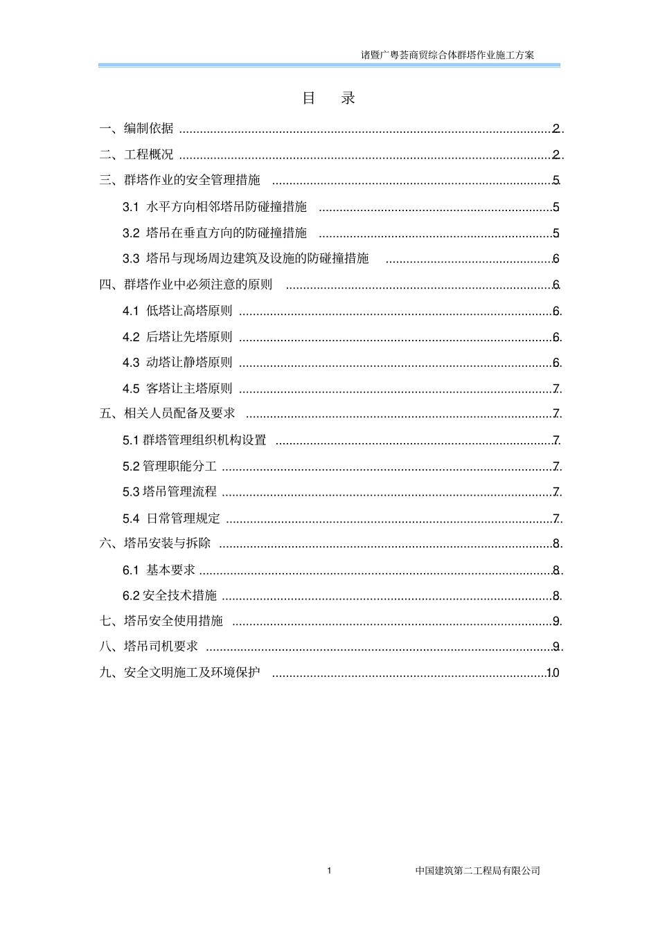 建筑工程群塔作业施工方案_第1页
