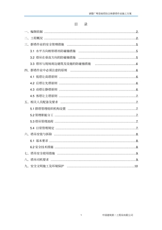 建筑工程群塔作业施工方案
