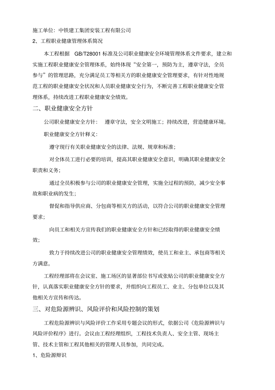 建筑工程职业健康安全管理计划_第2页